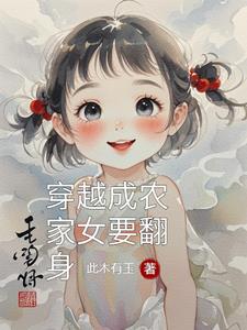 穿越成農家女要翻身百度雲