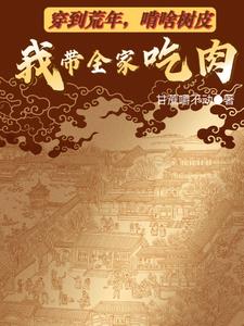 穿到荒蠻去種田書包網