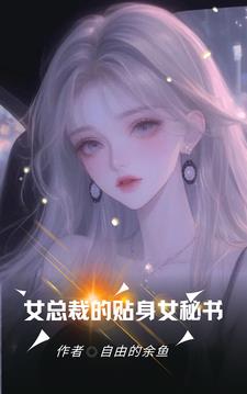 傲嬌女總裁的貼身女秘書