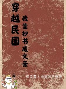 穿越民國，抄書從法蘭西開始