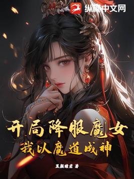 開局降服魔女，我以魔道成神