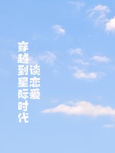 女主是劍修穿越到星際時代的小說