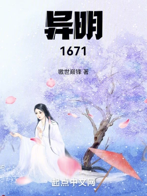 異明1671