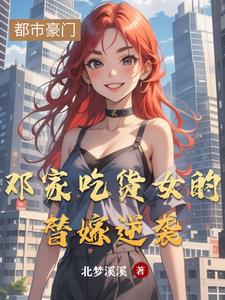 鄧家吃貨女的替嫁逆襲的小說