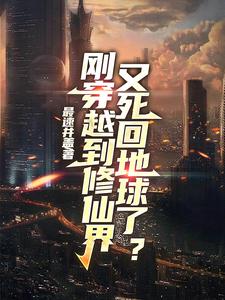 剛穿越到修仙界，又死回地球了？