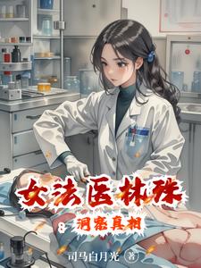 小說女主法醫叫林什麼