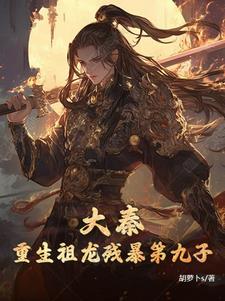 大秦祖龍體