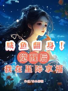 鹹魚翻身在明年