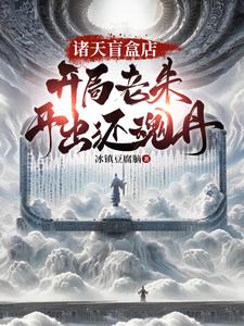 諸天盲盒系統小說