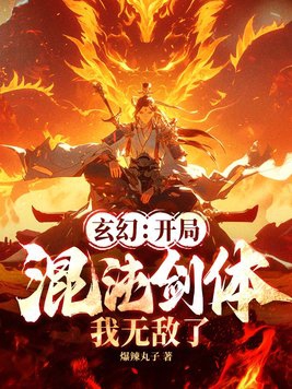 玄幻：開局混沌劍體，我無敵了！