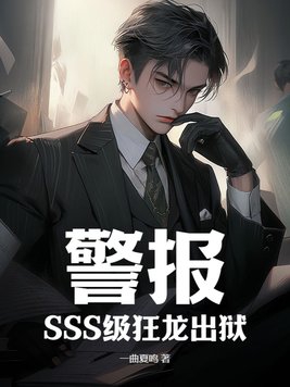 警報！SSS級狂龍出獄！