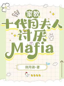 家教十代目夫人討厭Mafia