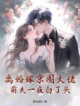 《離婚後嫁入天價豪門》