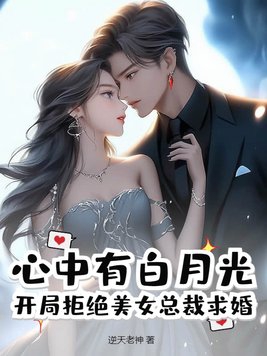 主角心中白月光 小說