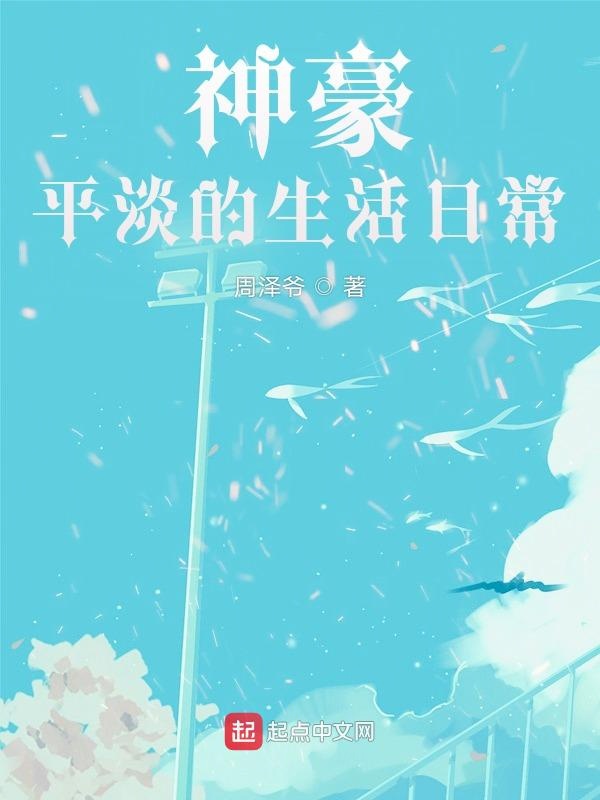 神豪平淡的生活日常 小說