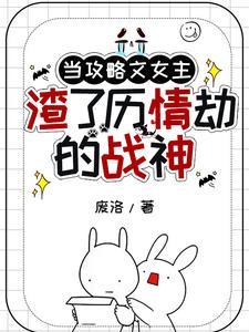 女主攻略後因為攻略目標黑化又得重新攻略的小說叫什麼