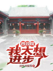 四合院:開局被傻柱扛回家小說