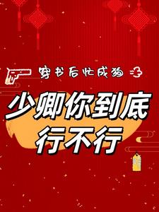 穿書後成了少主的白月光