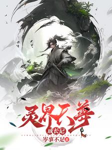 《靈界天尊》的故事背景設定