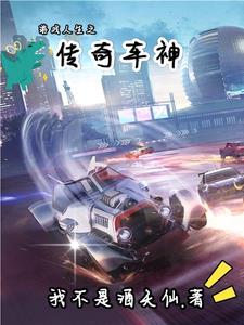 遊戲人生之傳奇車神