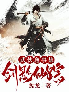 武俠逸事集：劍影仙蹤