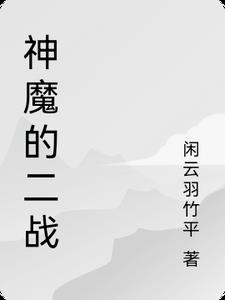 神魔的繁體字