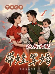 穿書七零，炮灰女配帶娃軍婚