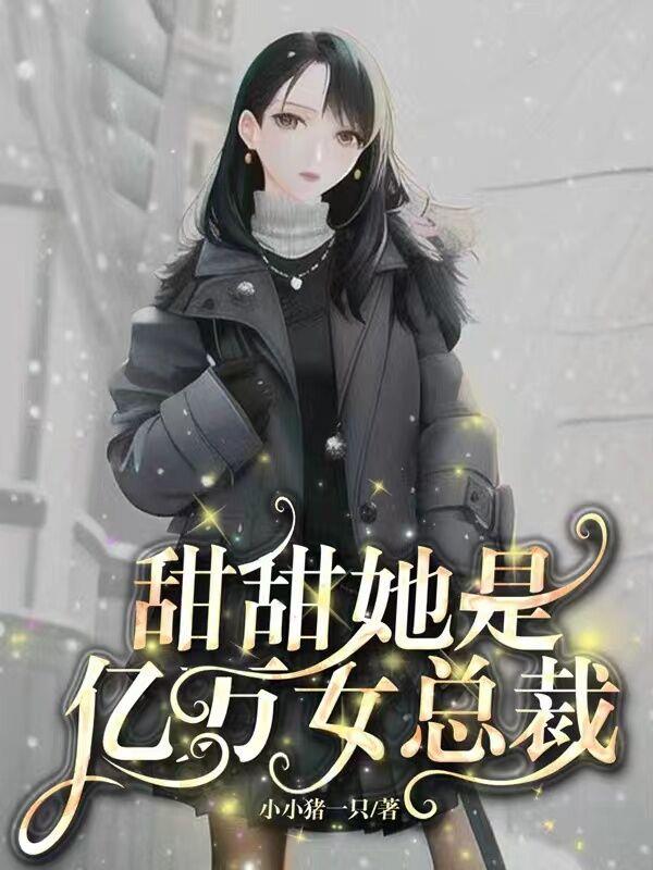 女主人公叫甜甜的小說