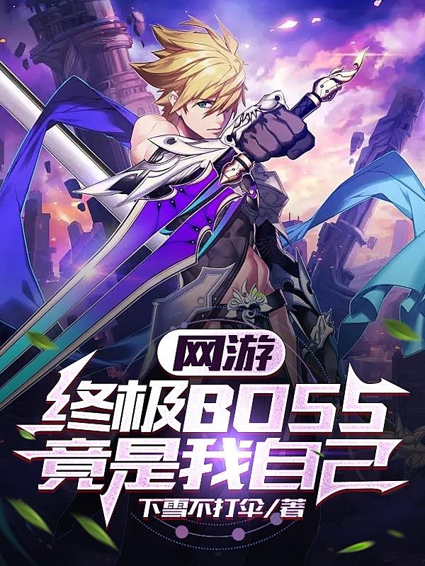 網遊之我是終極大boss152