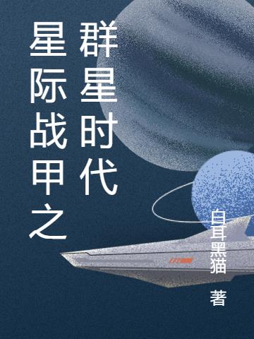 星際戰甲時間線