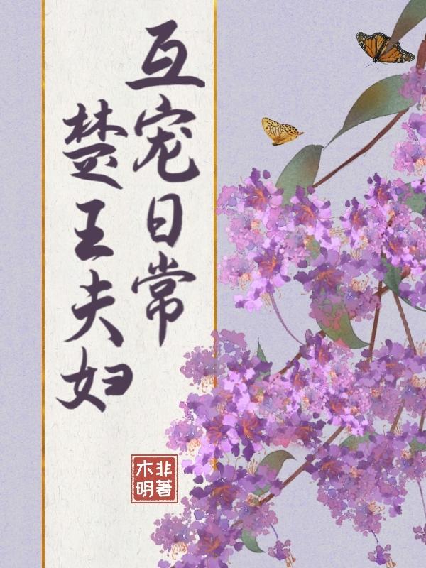 楚王夫婦互寵日常小說