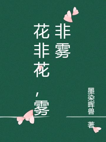 花非花霧非霧小說閱讀