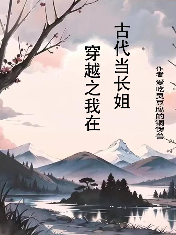 穿越之我在古代當丫鬟小說