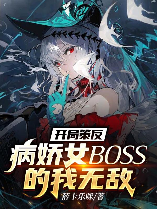 開局策反病嬌女BOSS的我無敵