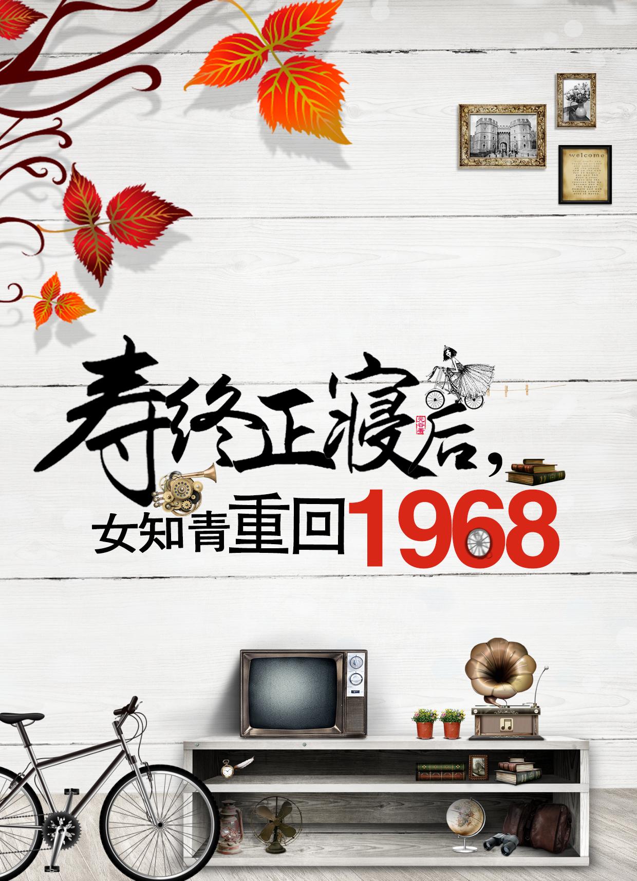 壽終正寢後，女知青重回1968