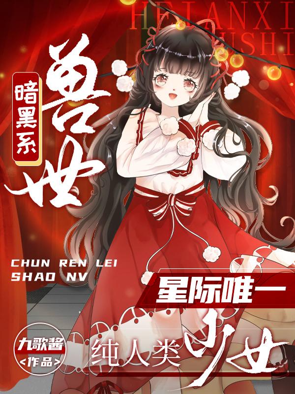 暗黑系獸世:星際唯一純人類少女