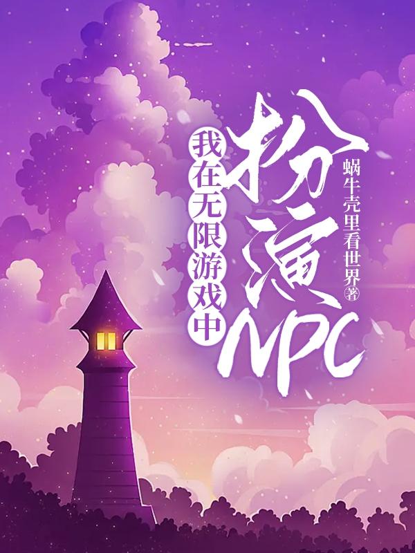 在無限遊戲裡扮演美貌npc