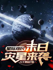 地外文明帶著他們的星球來太陽系