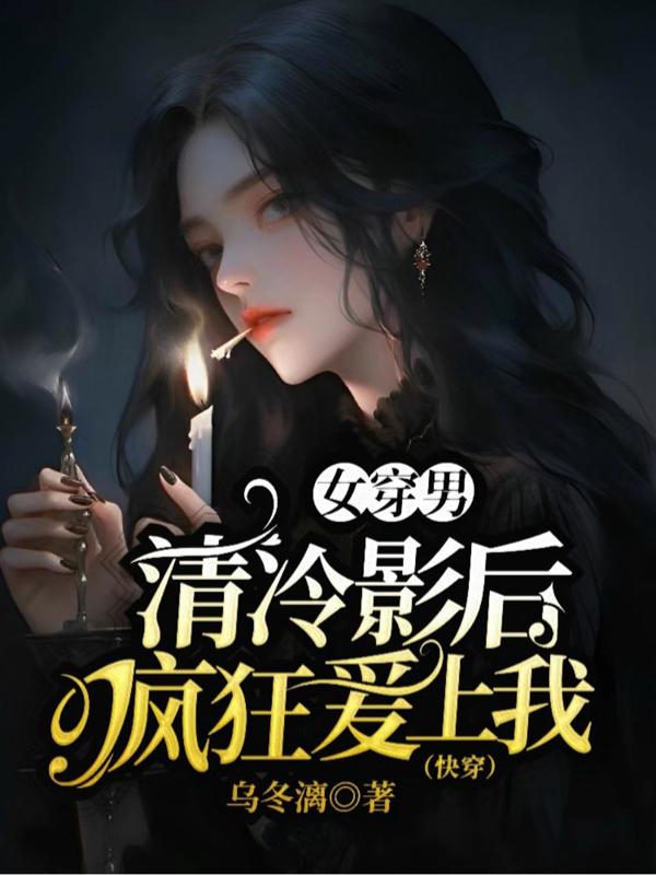 女穿男:清冷影后瘋狂愛上我免費閱讀