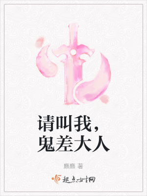 請叫我鬼差大人劇情介紹