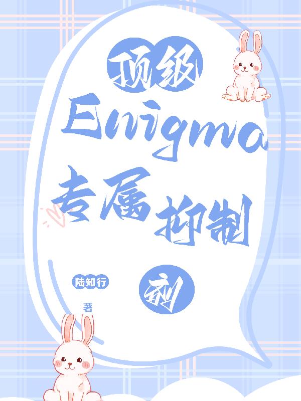 頂級Enigma的專屬抑制劑下載