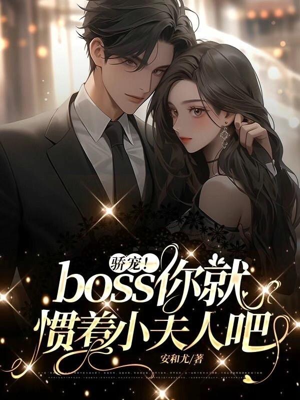 驕寵！boss你就慣著小夫人吧