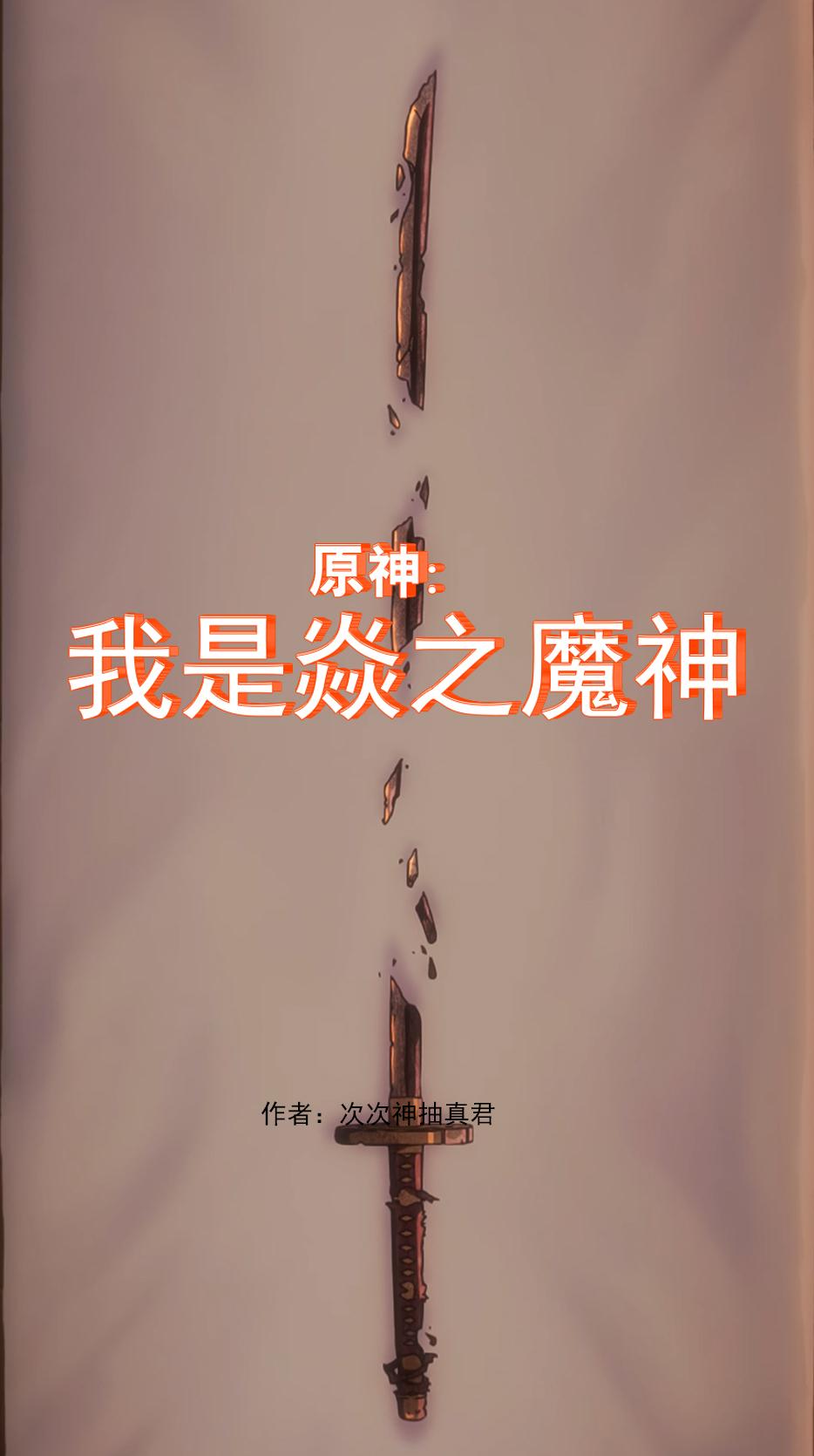 原神:我是焱之魔神小說