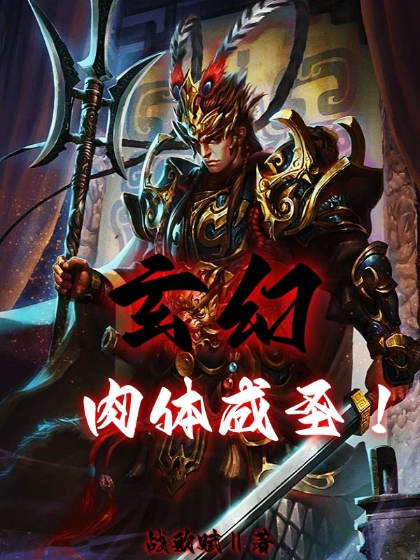 玄幻：肉體成聖