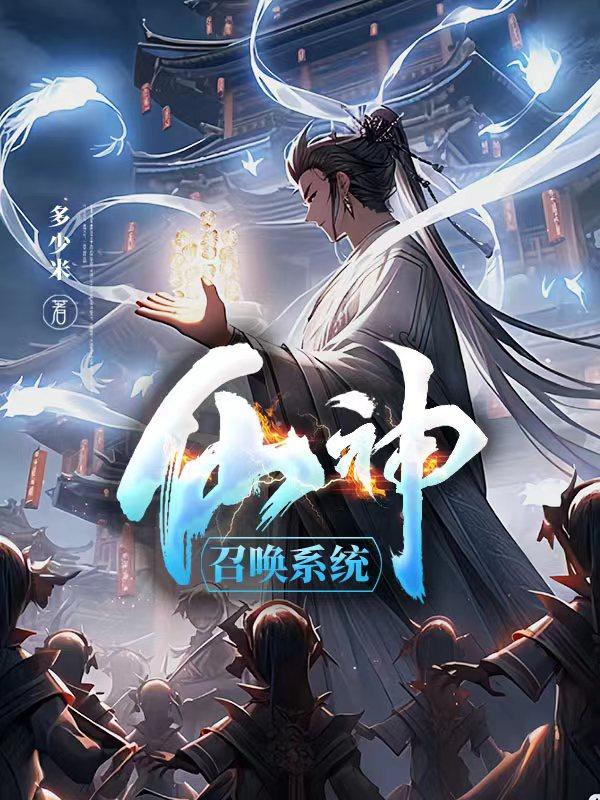 召喚神仙類小說