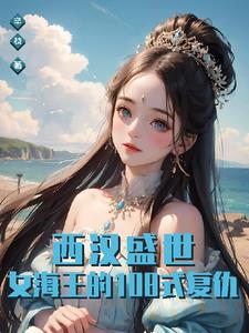 西漢盛世：女海王的108式復仇