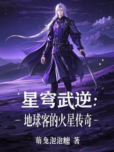 星穹武逆：地球客的火星傳奇