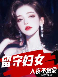 留守婦女，入夜不說愛