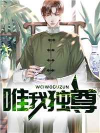 唯我獨尊