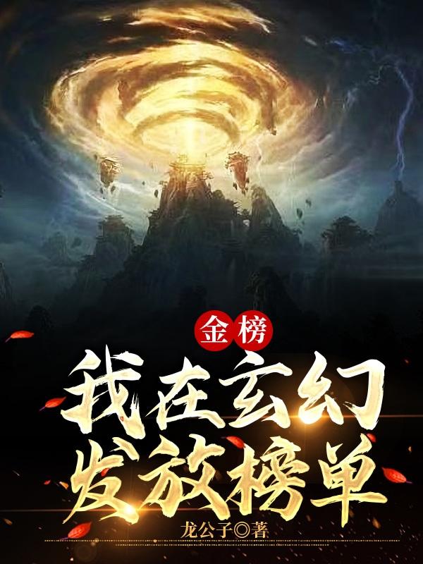 金榜我在玄幻發放榜單 龍公子